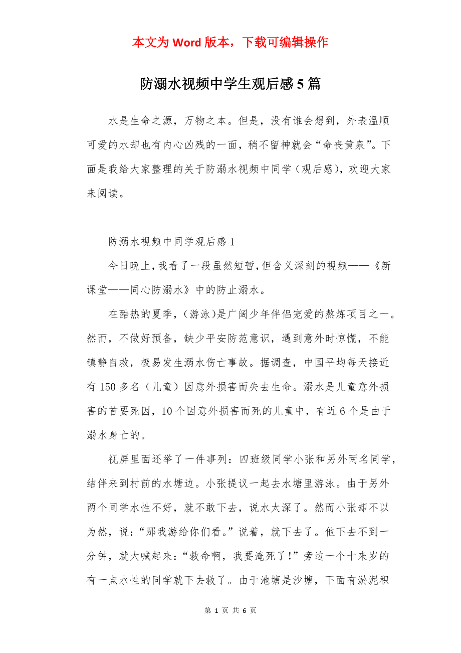 防溺水视频中学生观后感5篇.docx_第1页