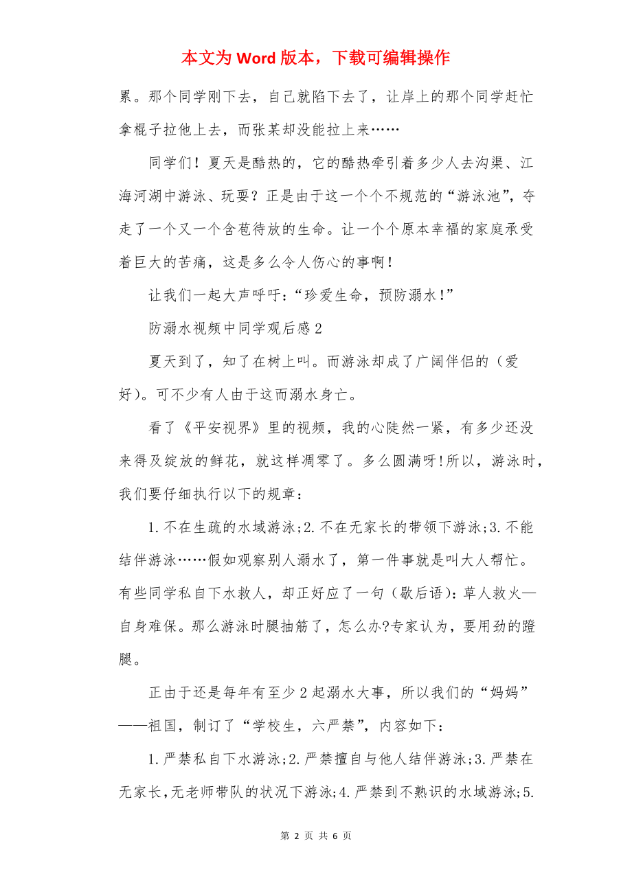 防溺水视频中学生观后感5篇.docx_第2页