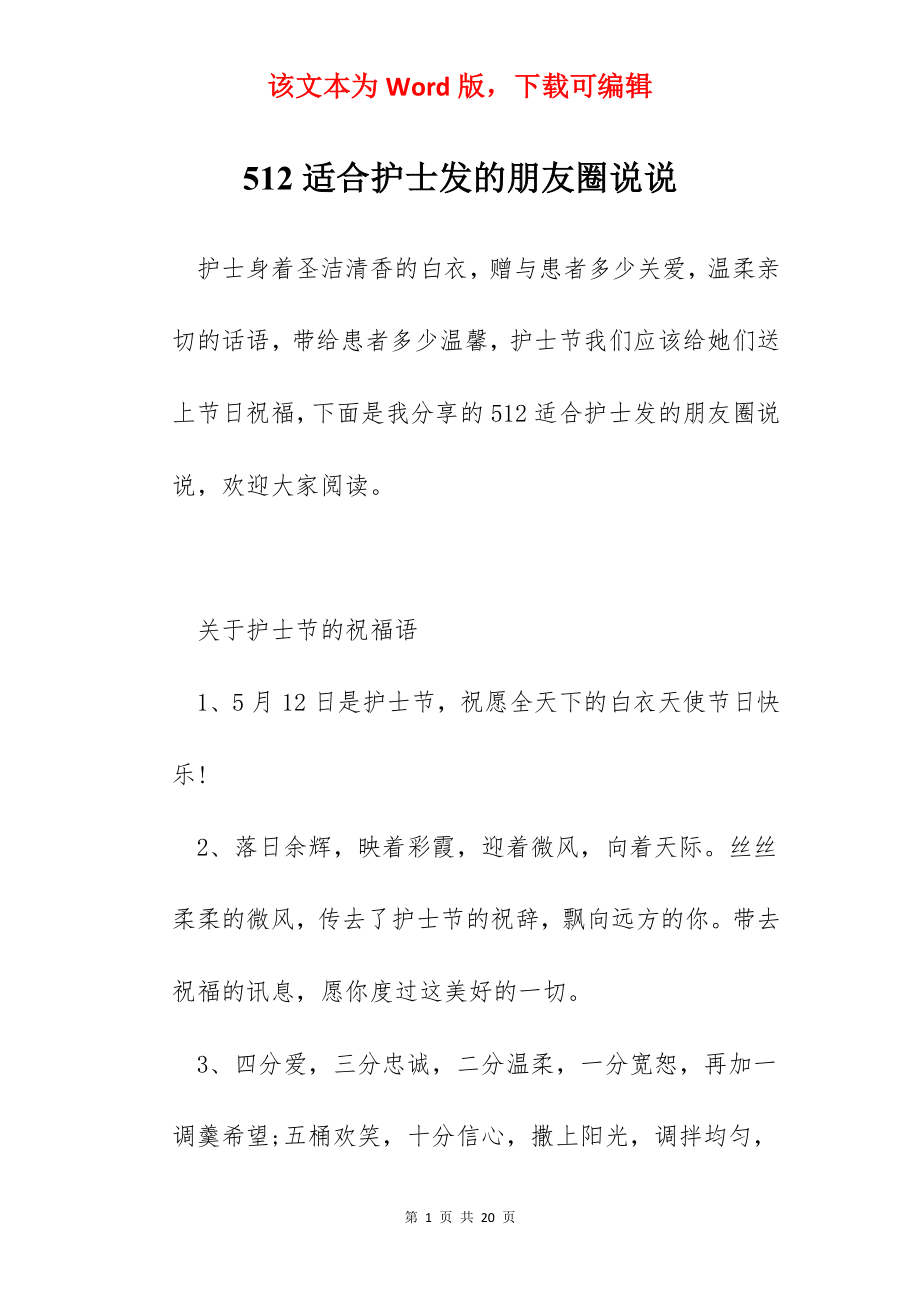 512适合护士发的朋友圈说说.docx_第1页