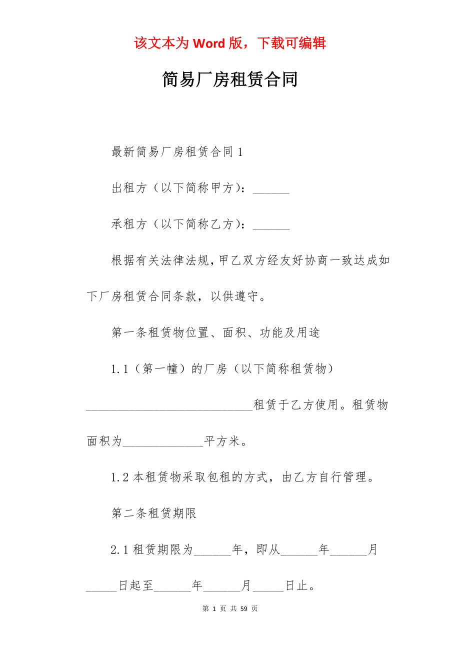 简易厂房租赁合同.docx_第1页