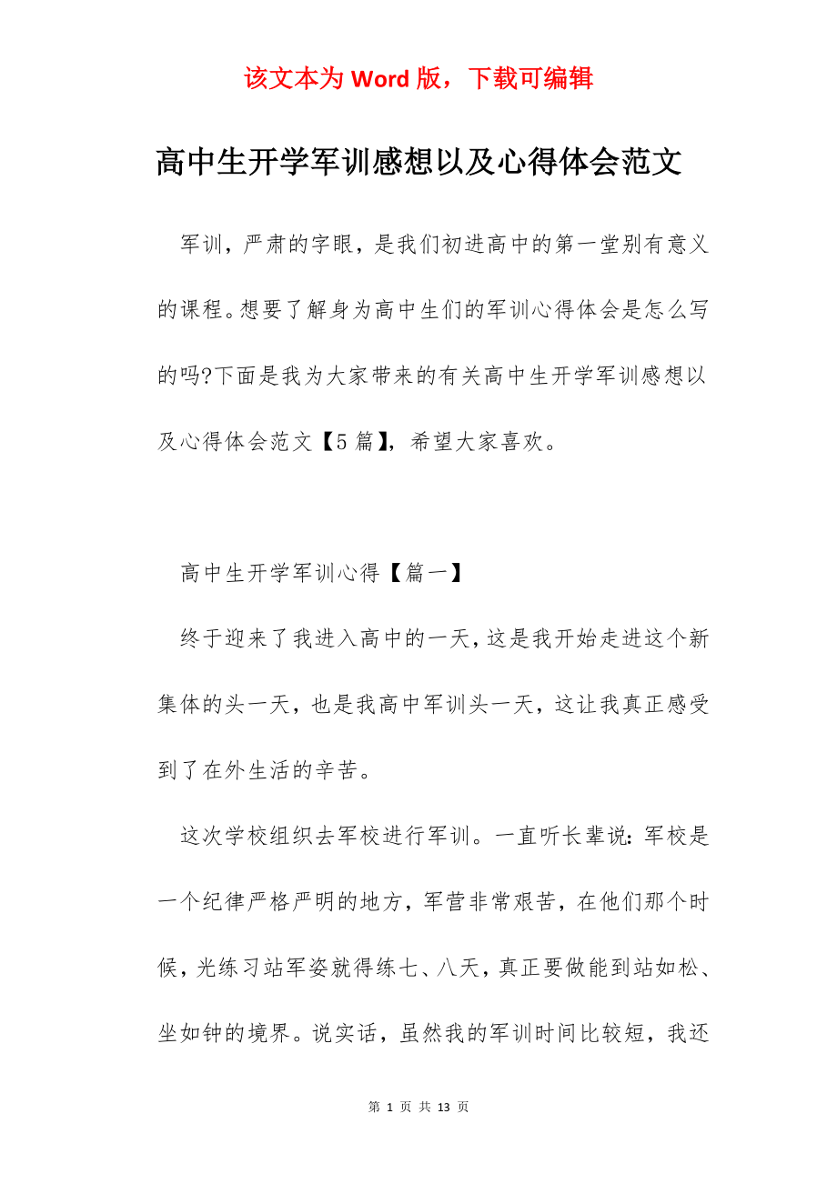 高中生开学军训感想以及心得体会范文.docx_第1页