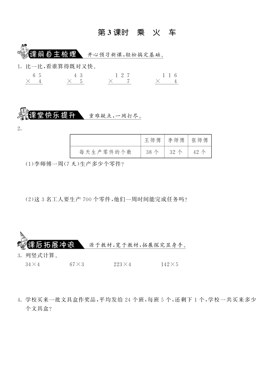 北师大小学数学三年级上册试卷同步练习 6.3乘火车·数学北师大版三上-课课练.pdf_第1页