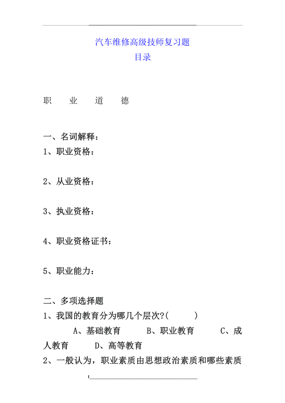 汽车维修高级技师复习题含答案最新.doc_第1页