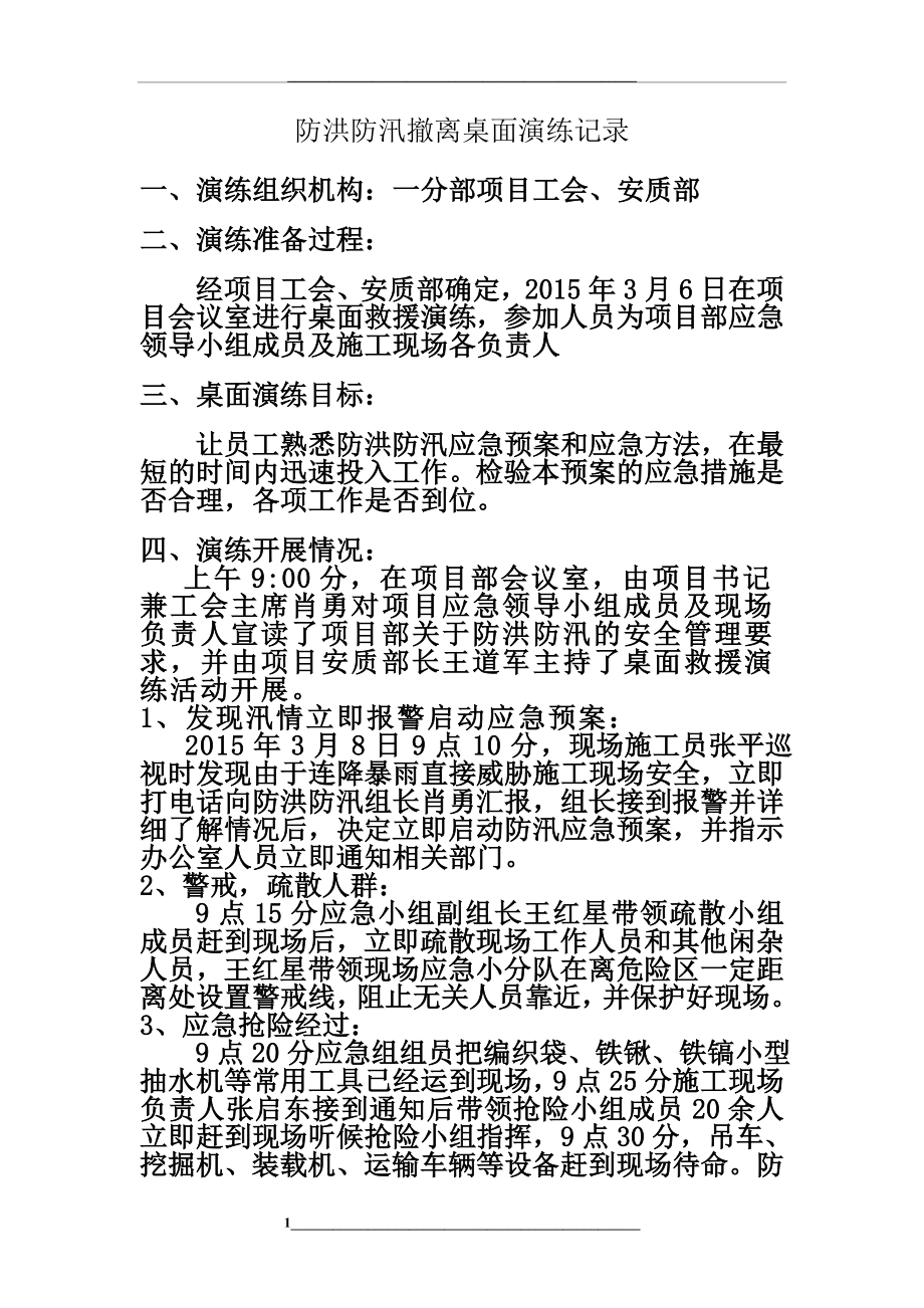 桌面演练记录(防洪、防汛).doc_第1页