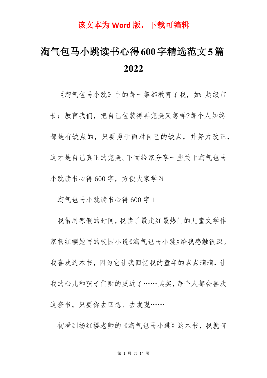 淘气包马小跳读书心得600字精选范文5篇2022.docx_第1页