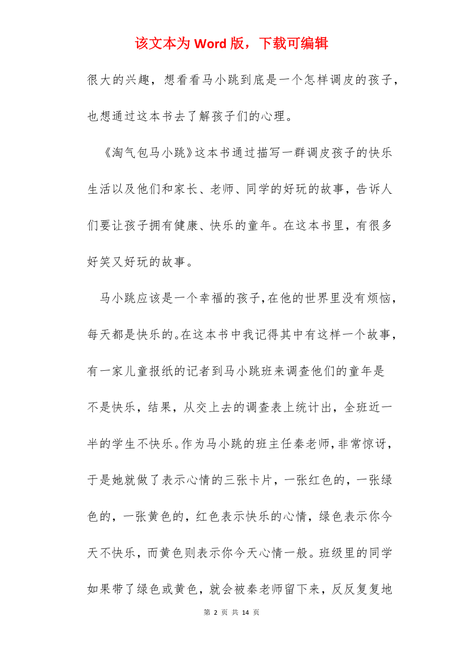 淘气包马小跳读书心得600字精选范文5篇2022.docx_第2页