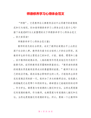 师德修养学习心得体会范文 .doc