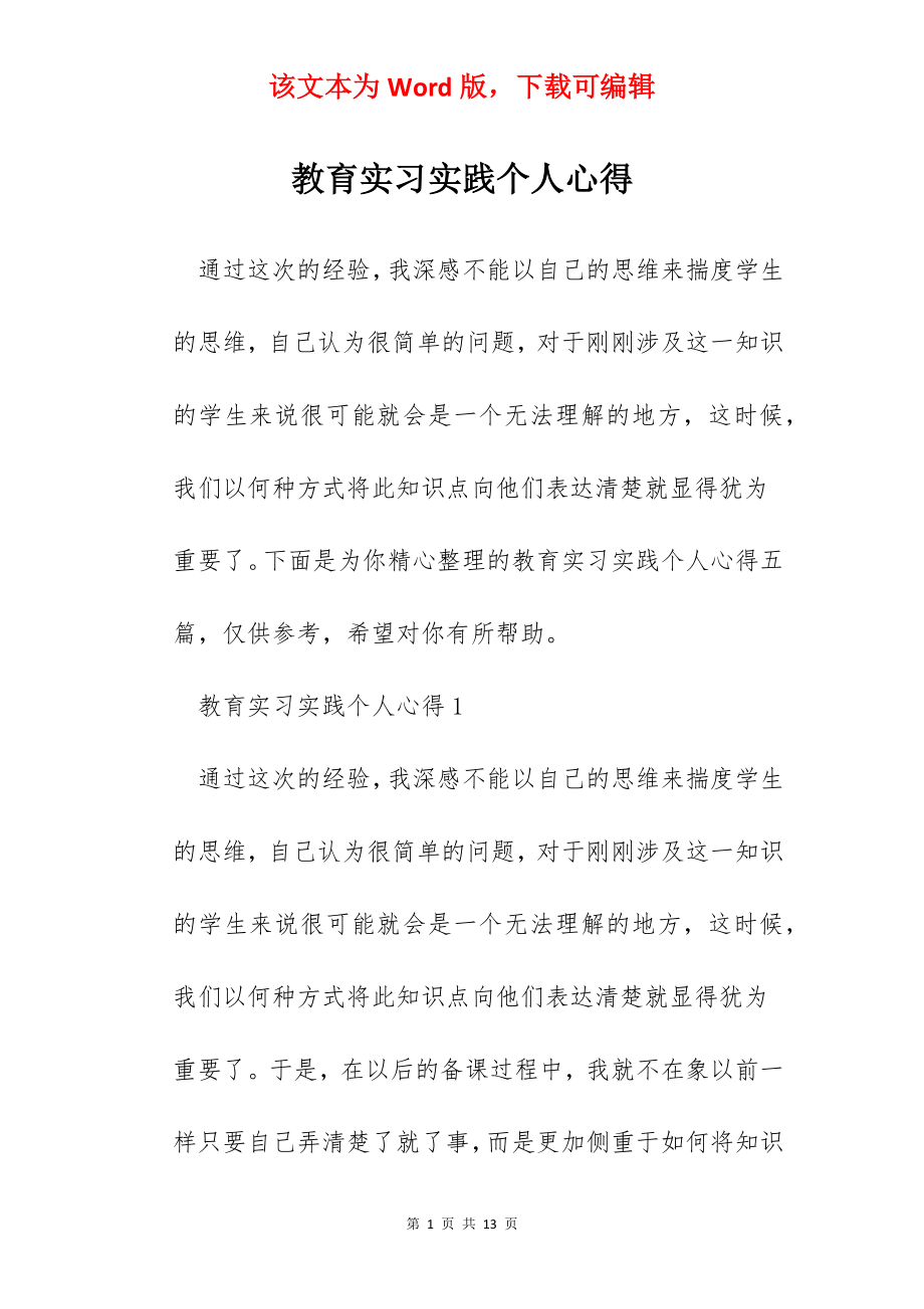 教育实习实践个人心得.docx_第1页