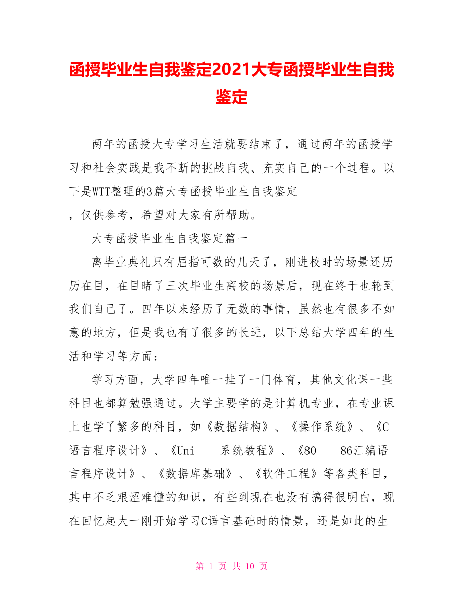 函授毕业生自我鉴定2021大专函授毕业生自我鉴定.doc_第1页