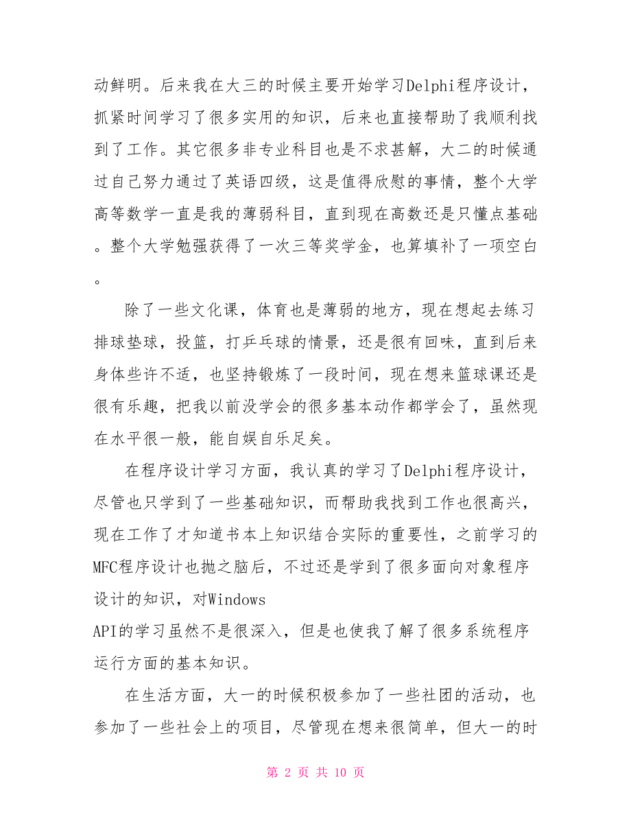 函授毕业生自我鉴定2021大专函授毕业生自我鉴定.doc_第2页