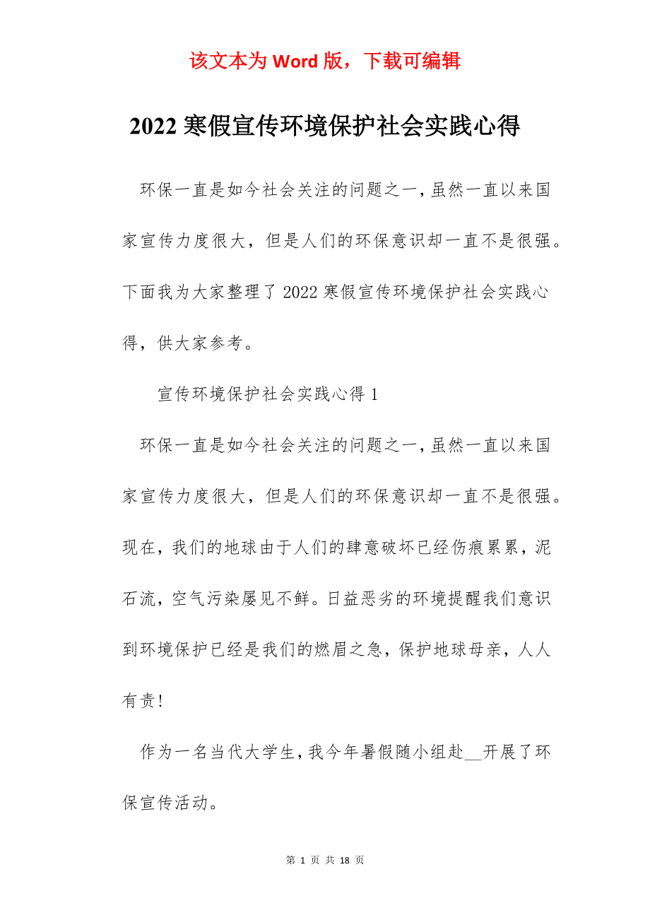 2022寒假宣传环境保护社会实践心得.docx_第1页