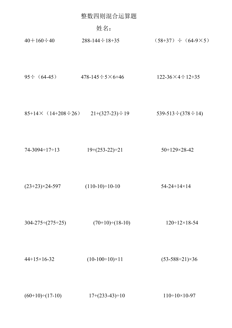 人教版四下数学整数四则混合运算算真题[2]公开课课件教案公开课课件教案.doc_第1页