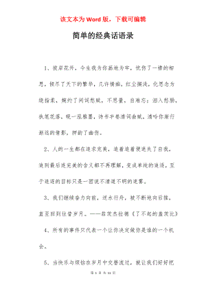 简单的经典话语录.docx