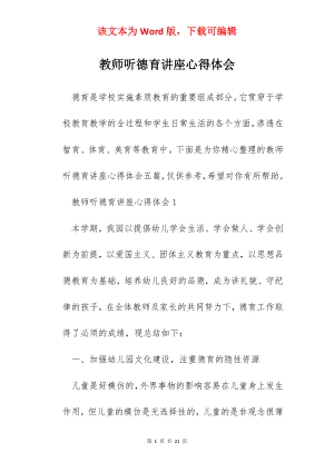 教师听德育讲座心得体会.docx