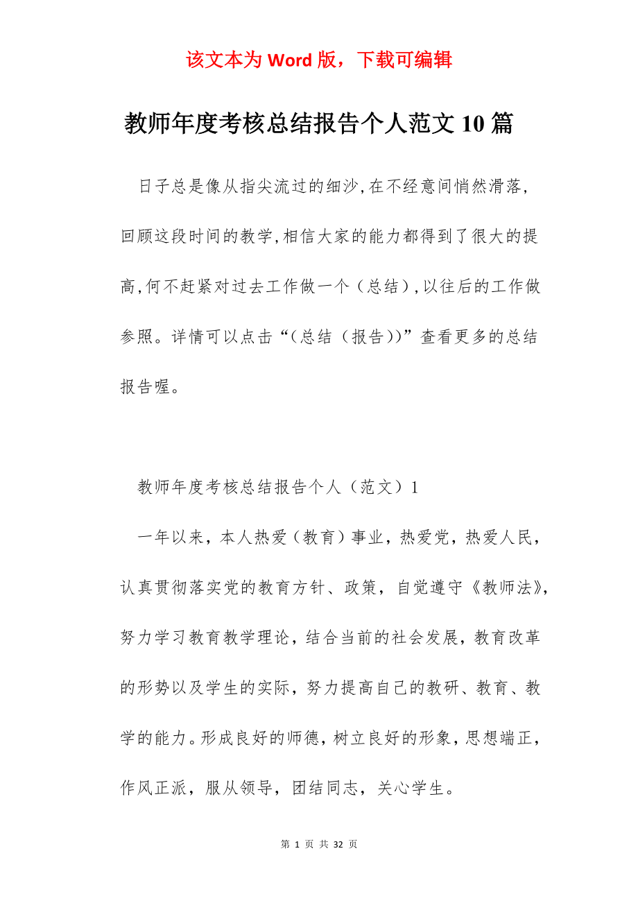 教师年度考核总结报告个人范文10篇.docx_第1页