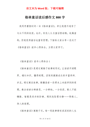 格林童话读后感作文800字.docx