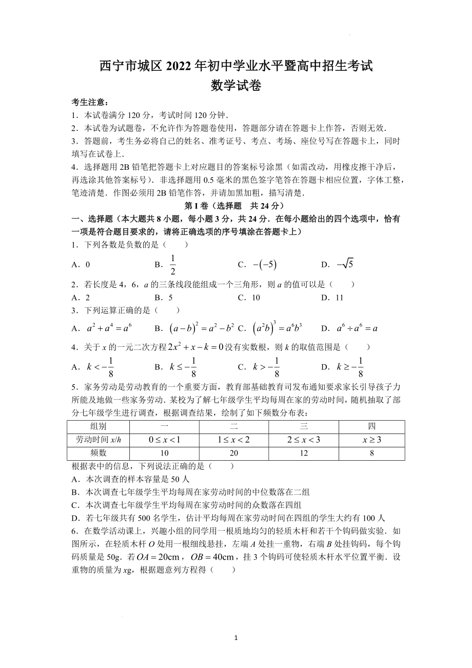 2022年青海省西宁市城区中考数学试题及参考答案.docx_第1页