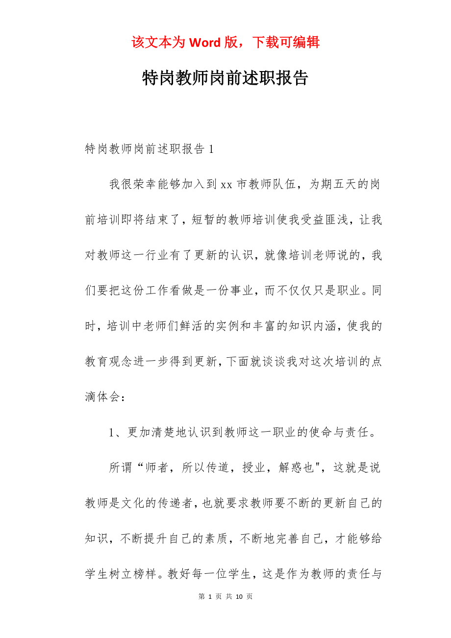 特岗教师岗前述职报告.docx_第1页