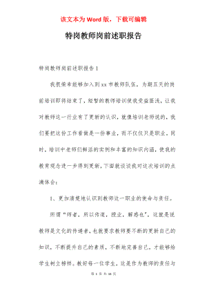 特岗教师岗前述职报告.docx