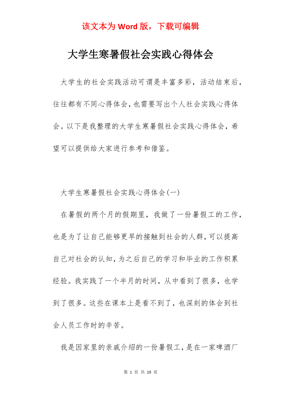 大学生寒暑假社会实践心得体会.docx_第1页