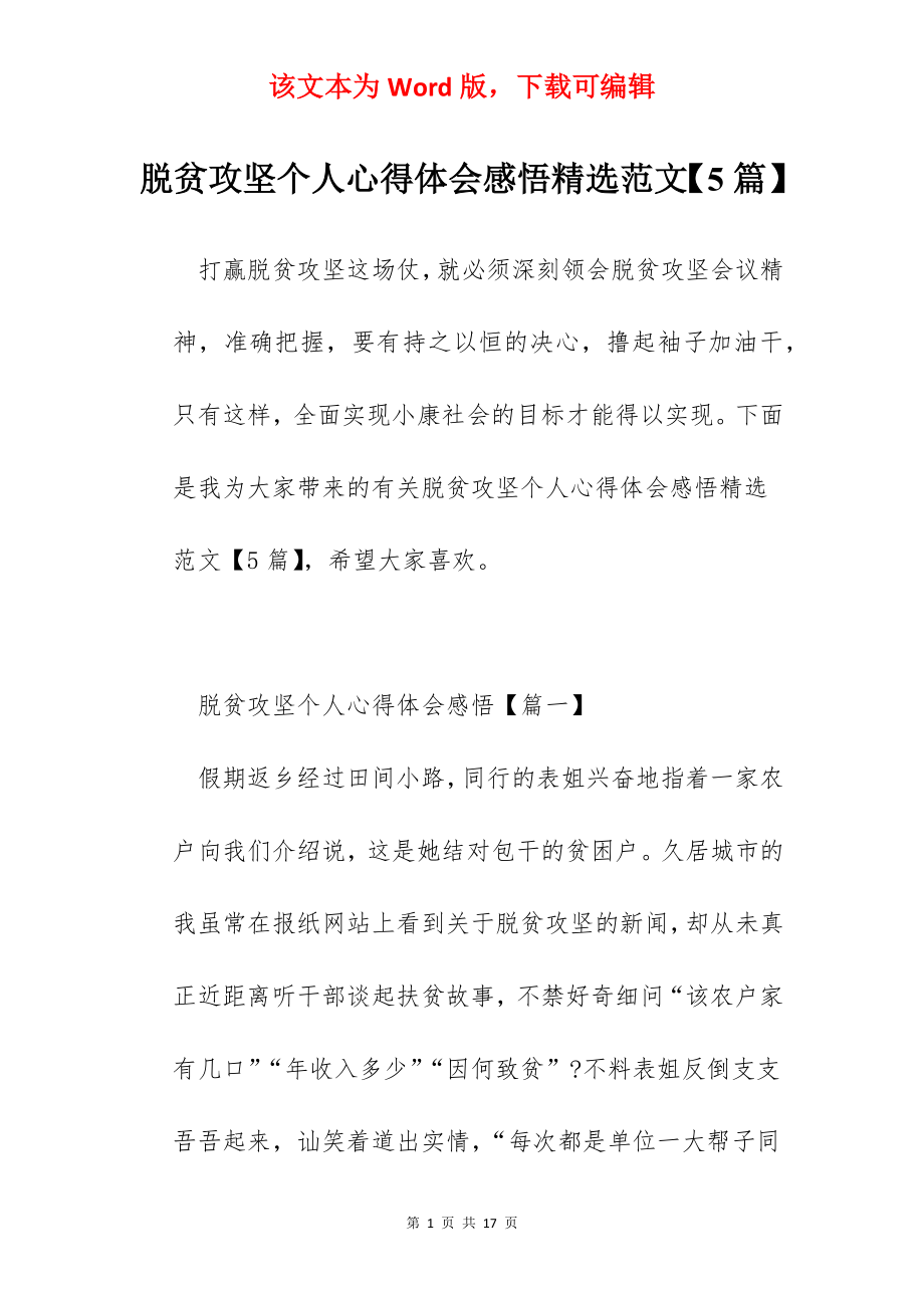 脱贫攻坚个人心得体会感悟精选范文【5篇】.docx_第1页