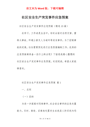 社区安全生产突发事件应急预案.docx