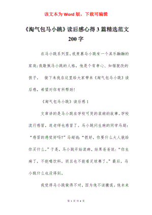 《淘气包马小跳》读后感心得3篇精选范文200字.docx