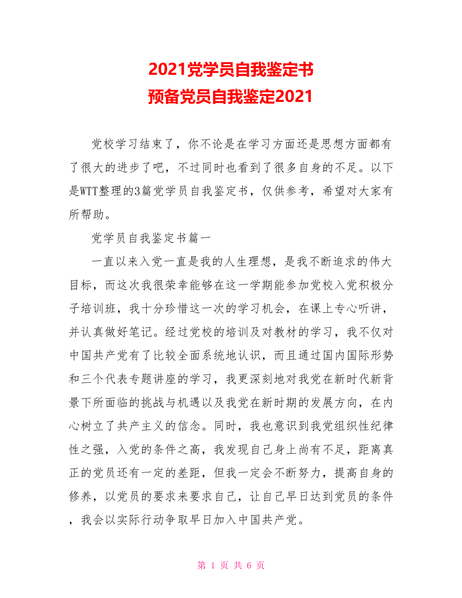 2021党学员自我鉴定书 预备党员自我鉴定2021.doc_第1页