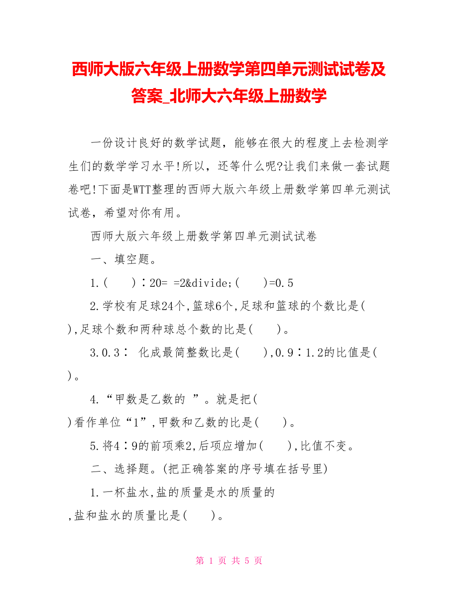 西师大版六年级上册数学第四单元测试试卷及答案北师大六年级上册数学.doc_第1页