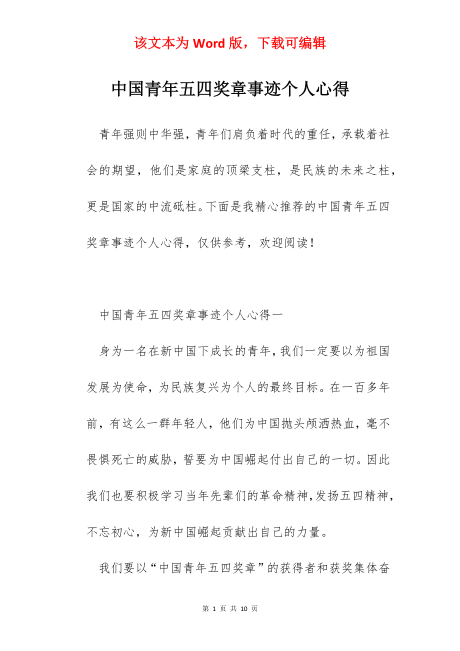 中国青年五四奖章事迹个人心得.docx_第1页