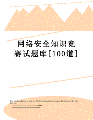 网络安全知识竞赛试题库[100道].doc