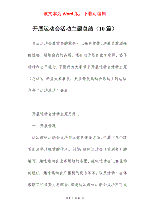 开展运动会活动主题总结（10篇）.docx