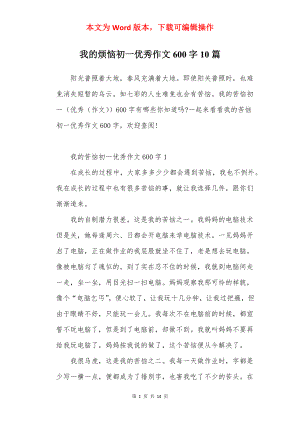 我的烦恼初一优秀作文600字10篇.docx