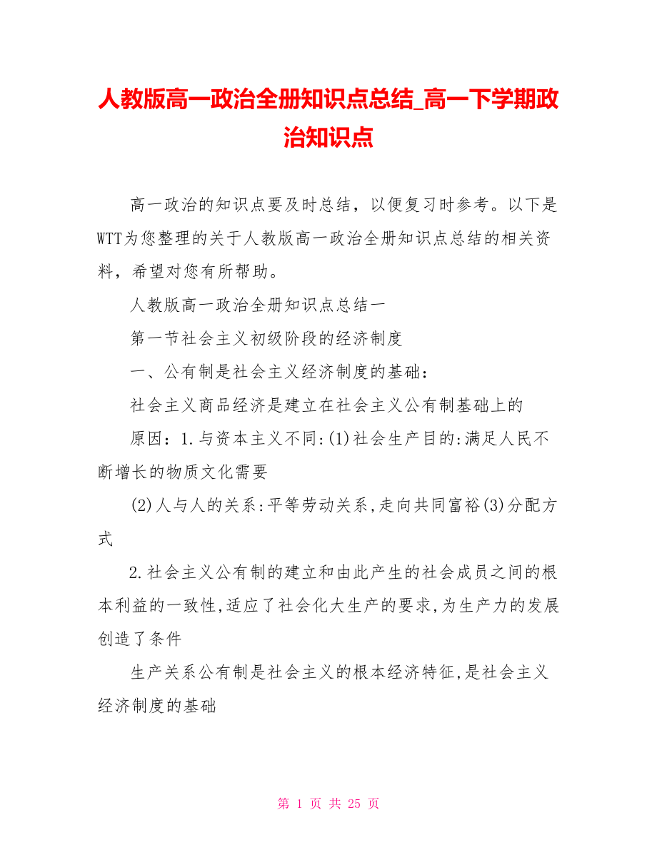 人教版高一政治全册知识点总结高一下学期政治知识点.doc_第1页