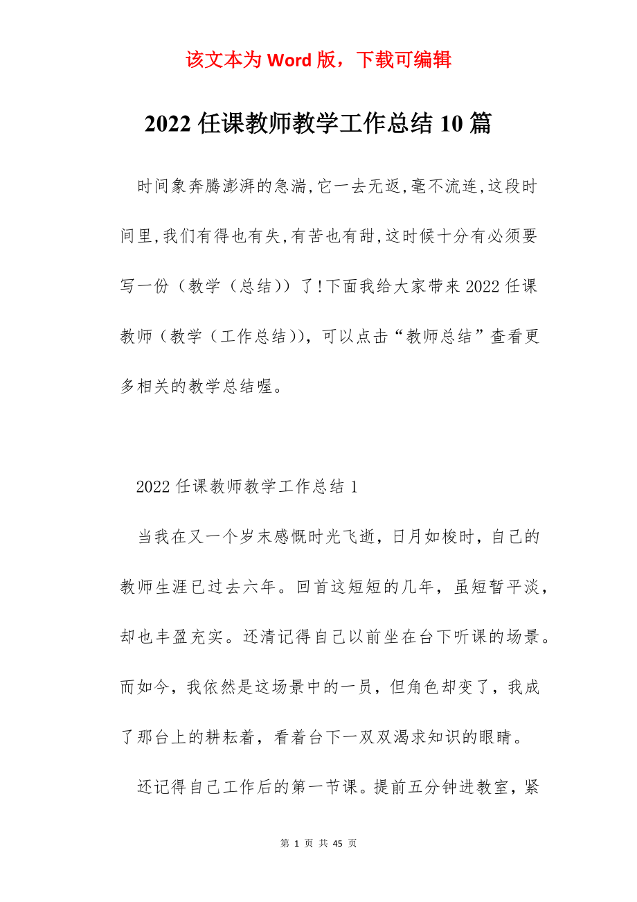 2022任课教师教学工作总结10篇.docx_第1页