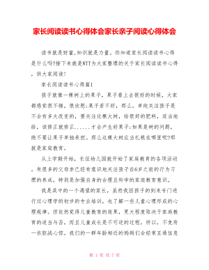 家长阅读读书心得体会家长亲子阅读心得体会.doc