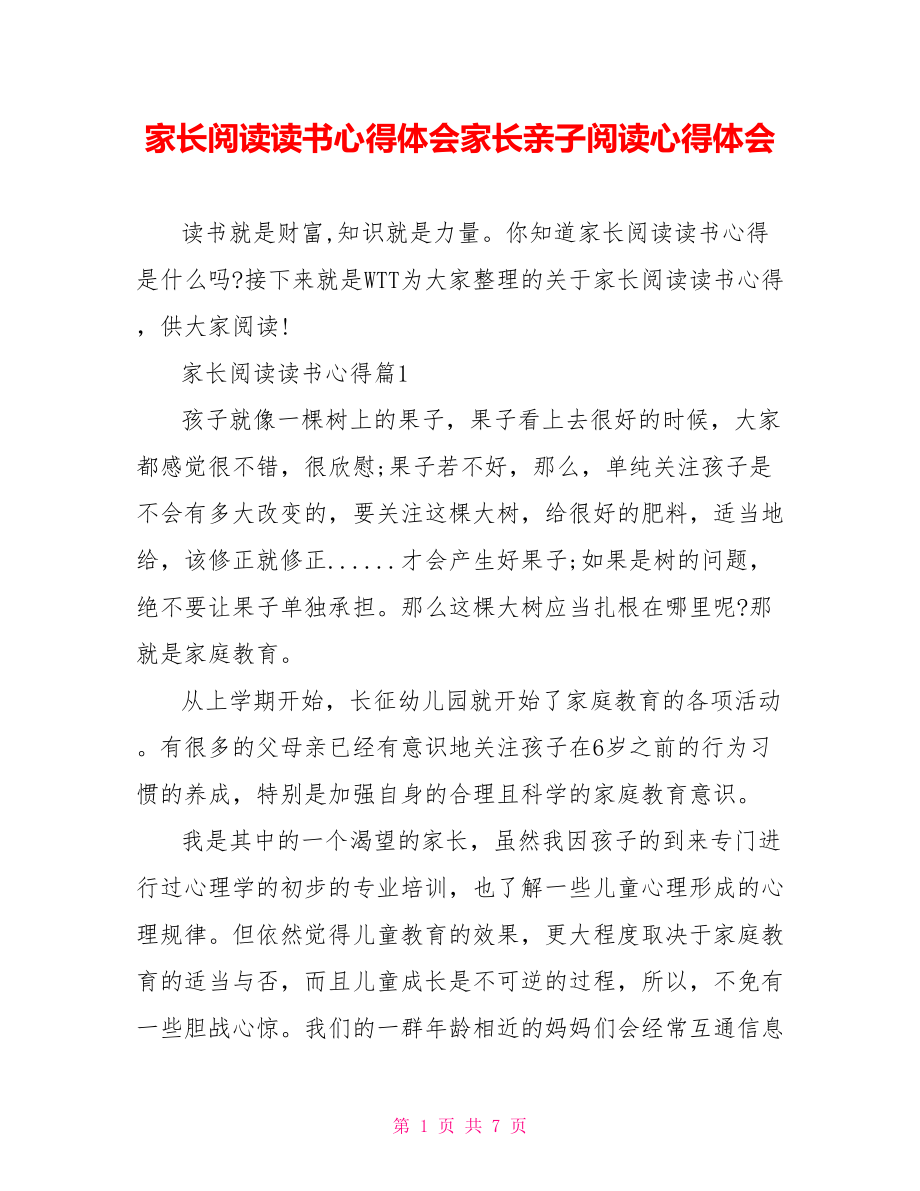 家长阅读读书心得体会家长亲子阅读心得体会.doc_第1页