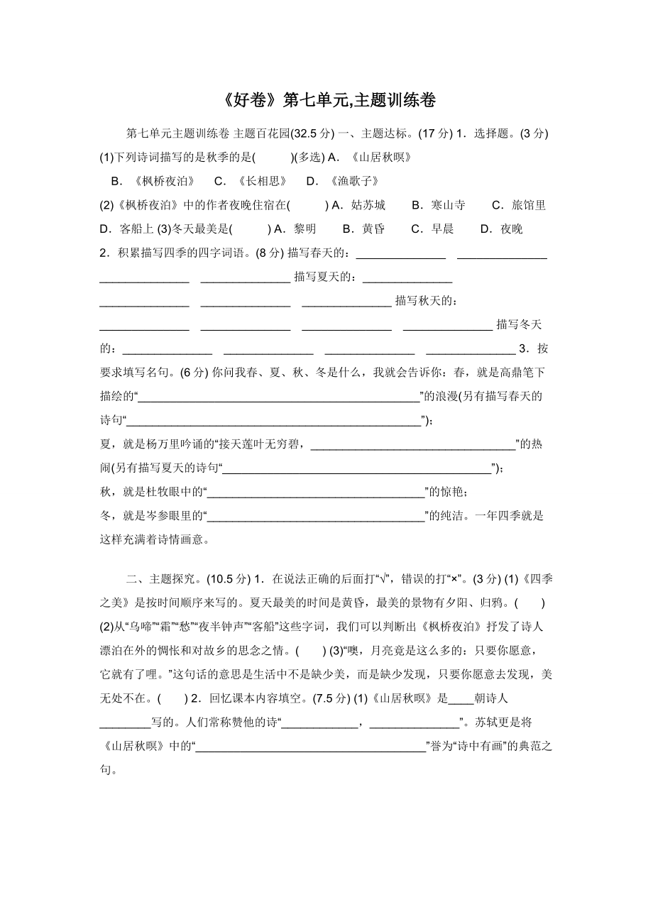 《好卷》第七单元-主题训练卷.docx_第1页