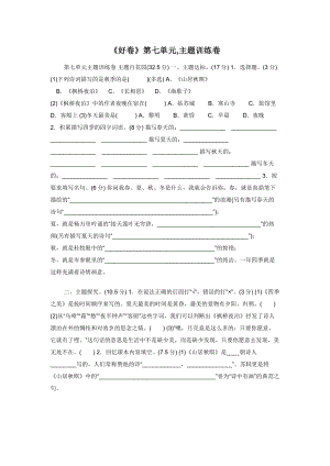 《好卷》第七单元-主题训练卷.docx