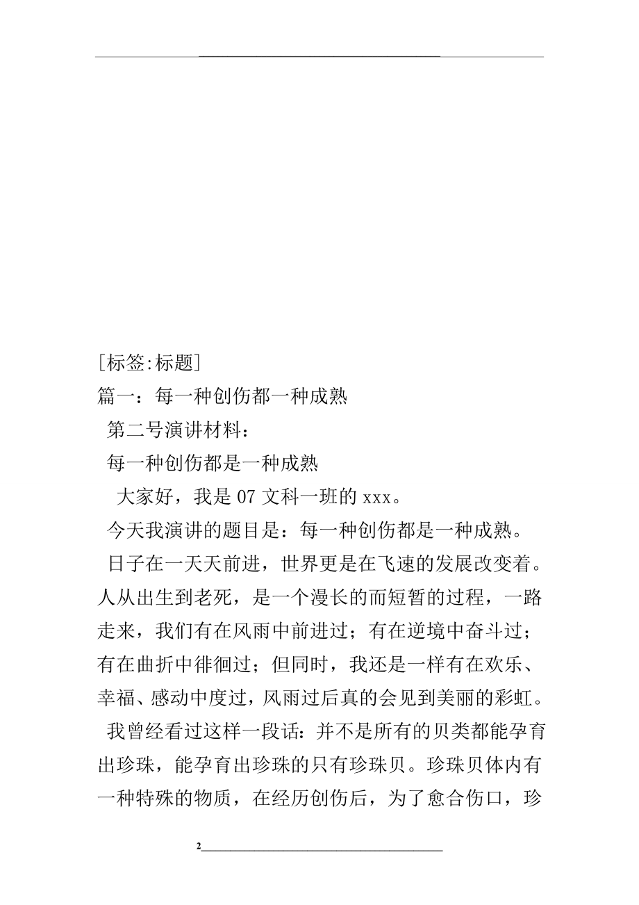 每一种创伤都是一种成熟演讲稿.doc_第2页