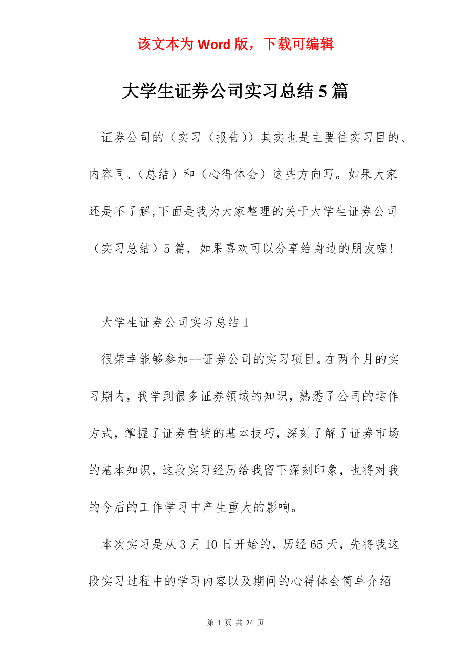 大学生证券公司实习总结5篇.docx_第1页