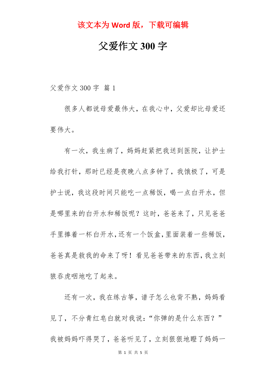 父爱作文300字.docx_第1页