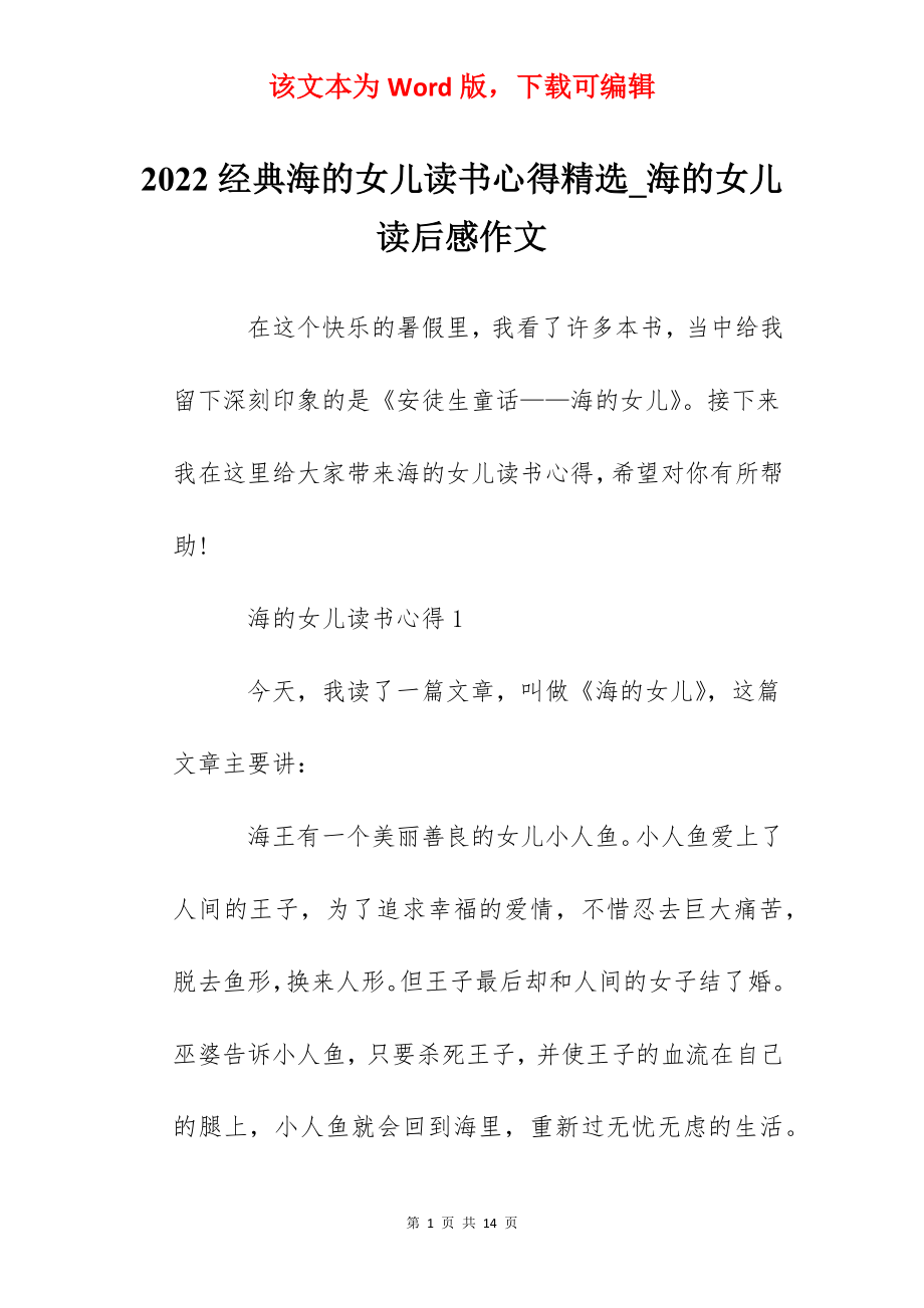 2022经典海的女儿读书心得精选_海的女儿读后感作文.docx_第1页