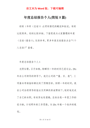 年度总结报告个人(简短5篇).docx