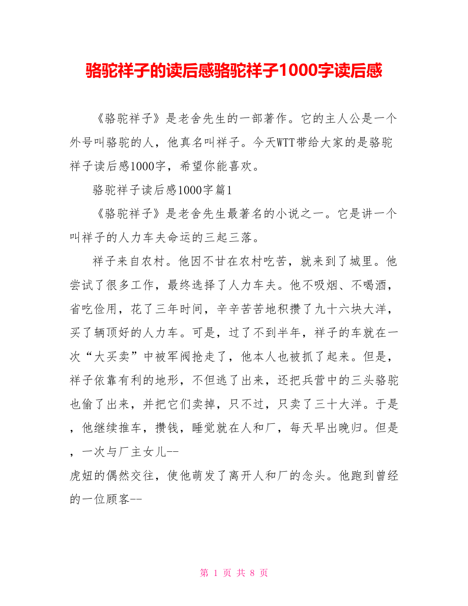 骆驼祥子的读后感骆驼祥子1000字读后感.doc_第1页