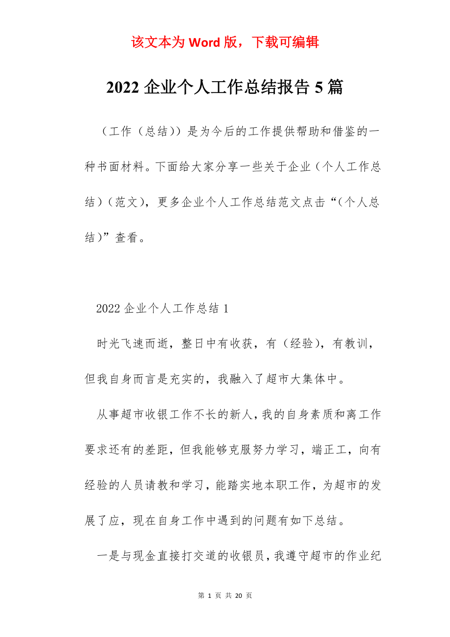 2022企业个人工作总结报告5篇.docx_第1页