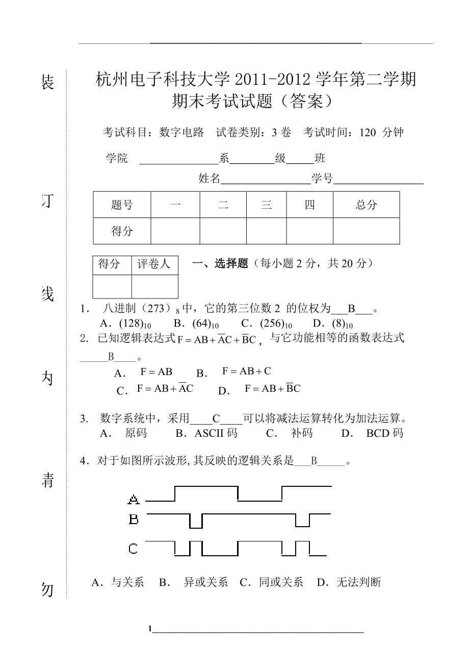 杭州电子科技大学数字电路期末考试试卷及答案.doc_第1页