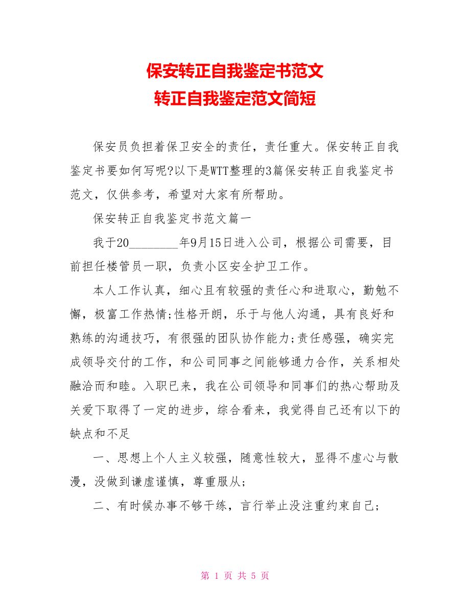 保安转正自我鉴定书范文 转正自我鉴定范文简短.doc_第1页