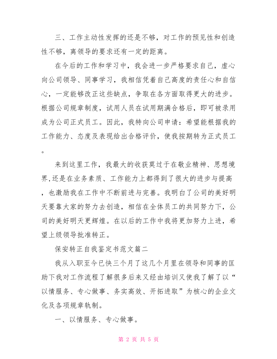 保安转正自我鉴定书范文 转正自我鉴定范文简短.doc_第2页