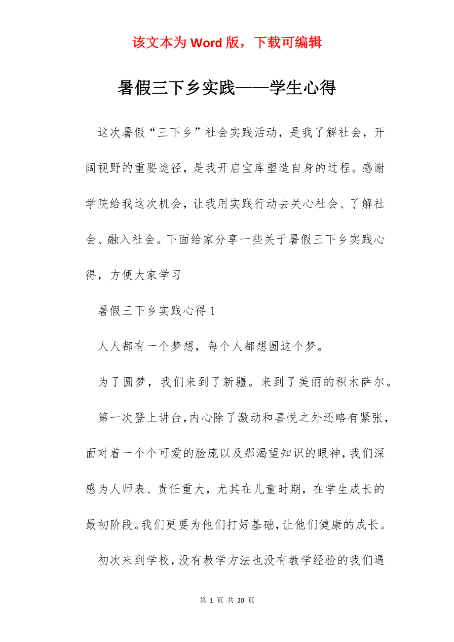 暑假三下乡实践——学生心得.docx_第1页